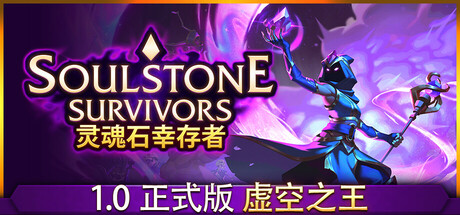 灵魂石幸存者 / soulstone survivors-steamkk游戏