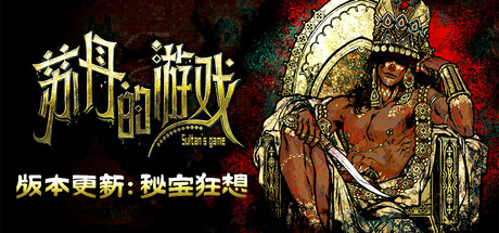 苏丹的游戏 / Game of Sultans / 全DLC-steamkk游戏