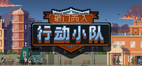 破门而入：行动小队 / Door Kickers: Action Squad-steamkk游戏