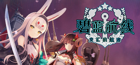 碧蓝航线 交汇的航迹 / Azur Lane Crosswave-steamkk游戏