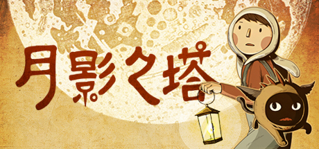 月影之塔 / LUNA The Shadow Dust / 全DLC-steamkk游戏