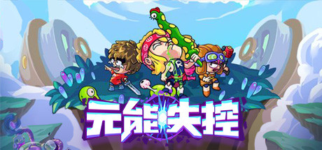 元能失控 / Metaverse Keeper / 全DLC-steamkk游戏
