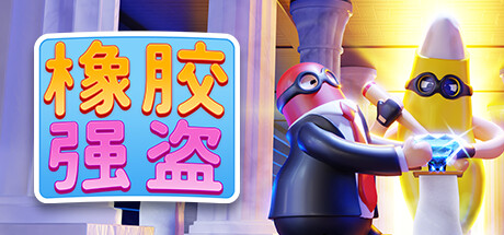 橡胶强盗 / Rubber Bandits-steamkk游戏