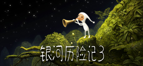 银河历险记3 / Samorost 3 / 全DLC-steamkk游戏