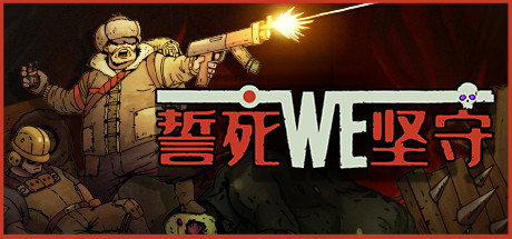 誓死坚守 Until We Die-steamkk游戏