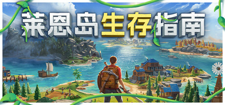莱恩岛生存指南 / Len’s Island-steamkk游戏