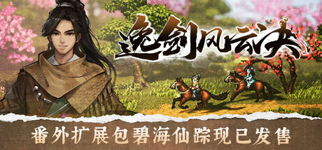逸剑风云决 / WanderingSword-steamkk游戏